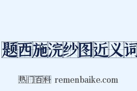 题西施浣纱图近义词是什么意思的图片
